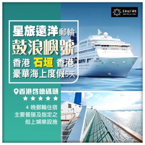 星旅遠洋【鼓浪嶼號】 香港-石垣島-香港 5天4晚郵輪假期船票