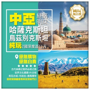 【絕美中亞•絲路明珠】哈薩克斯坦 烏茲別克斯坦 世界遺產古城二國 深度遊11天 回程深圳機場專車接送