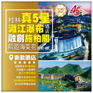 (2人成團)【桂林直航】保證入住 豪歎真5星灕江大瀑布酒店+桂林融創施柏閣  日月雙塔 海菜花 4天