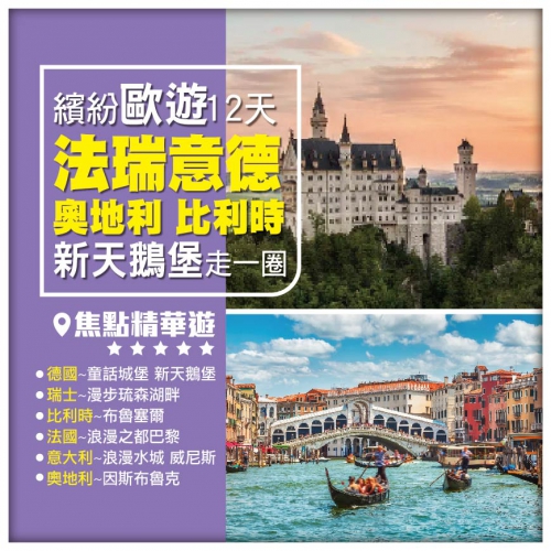 《繽紛歐遊》法 瑞 意 德 奧地利 比利時 米蘭布魯塞爾雙點進出 深圳直航12天+機場專車送回香港家