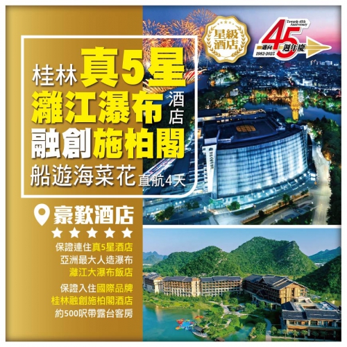 【桂林直航】保證入住 豪歎真5星灕江大瀑布酒店+桂林融創施柏閣  日月雙塔(登塔) 時令海菜花 4天